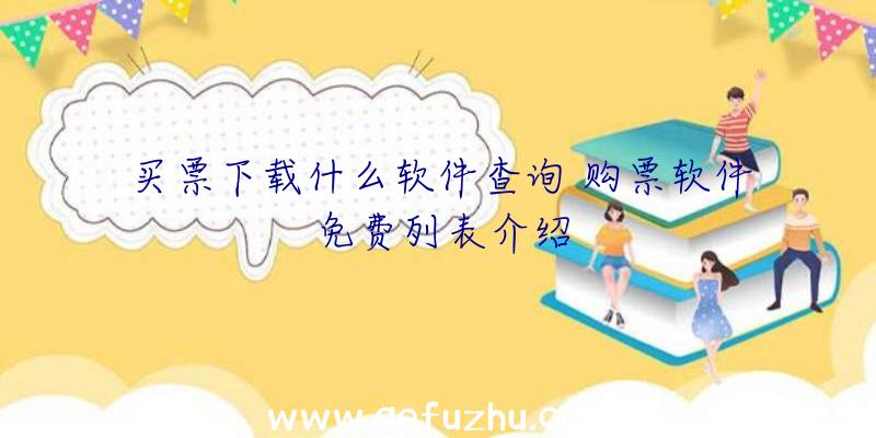 买票下载什么软件查询